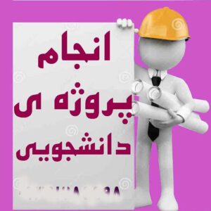 انجام پروژه دانشجویی ارزان قیمت