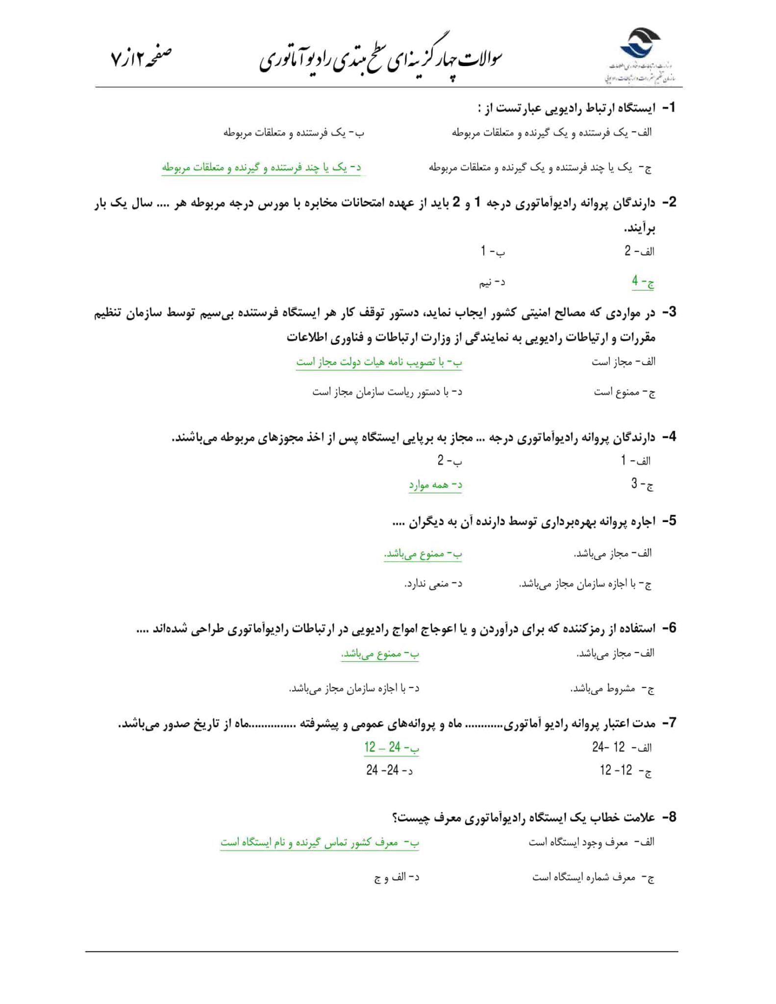 بررسی و تحلیل آزمون رادیوآماتوری سال 1398