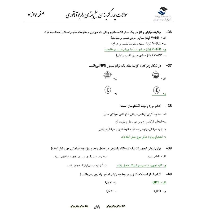 بررسی و تحلیل آزمون رادیوآماتوری سال 1398