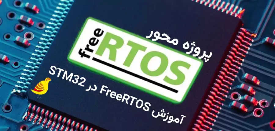 آموزش پروژه محور FreeRTOS در STM32