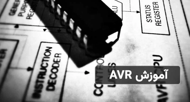 آموزش AVR