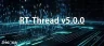 نسخه 5.0.0 RT-Thread عرضه شد