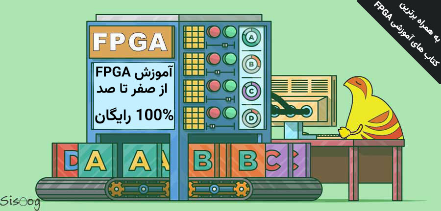 آموزش FPGA از صفر تا صد + PDF کتاب آموزشی - Sisoog