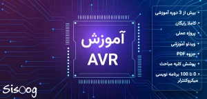 آموزش میکروکنترلر AVR