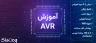 آموزش میکروکنترلر AVR