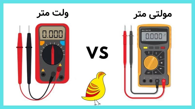 تفاوت ولت‌متر و مولتی‌متر