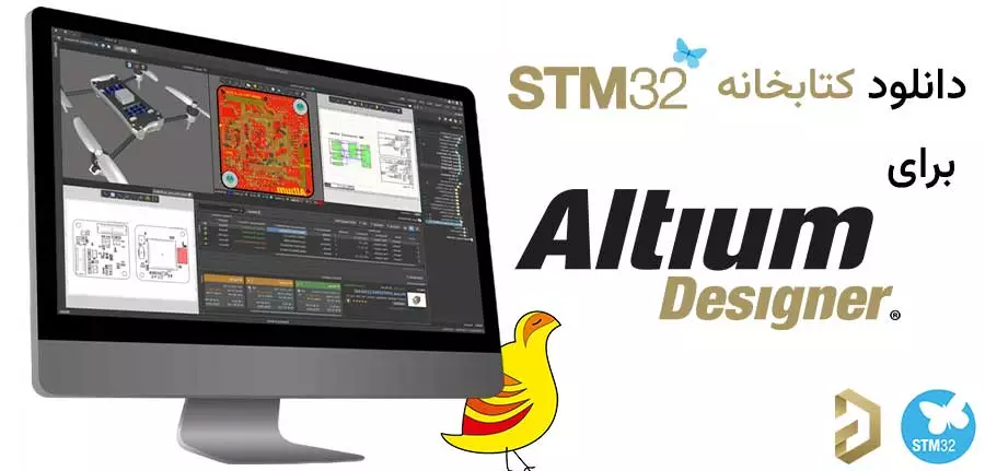 کتابخانه STM32 برای آلتیوم دیزاینر