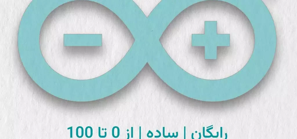 آموزش آردوینو آموزش آردوینو