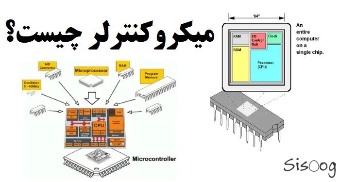 میکروکنترلر چیست؟