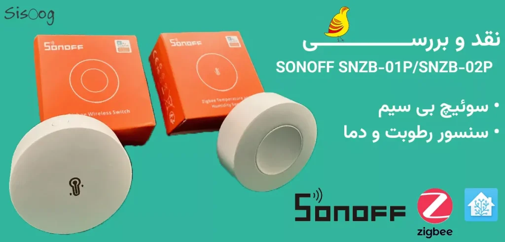 سوئیچ بی‌سیم زیگ‌بی و سنسور دما و رطوبت شرکت SONOFF