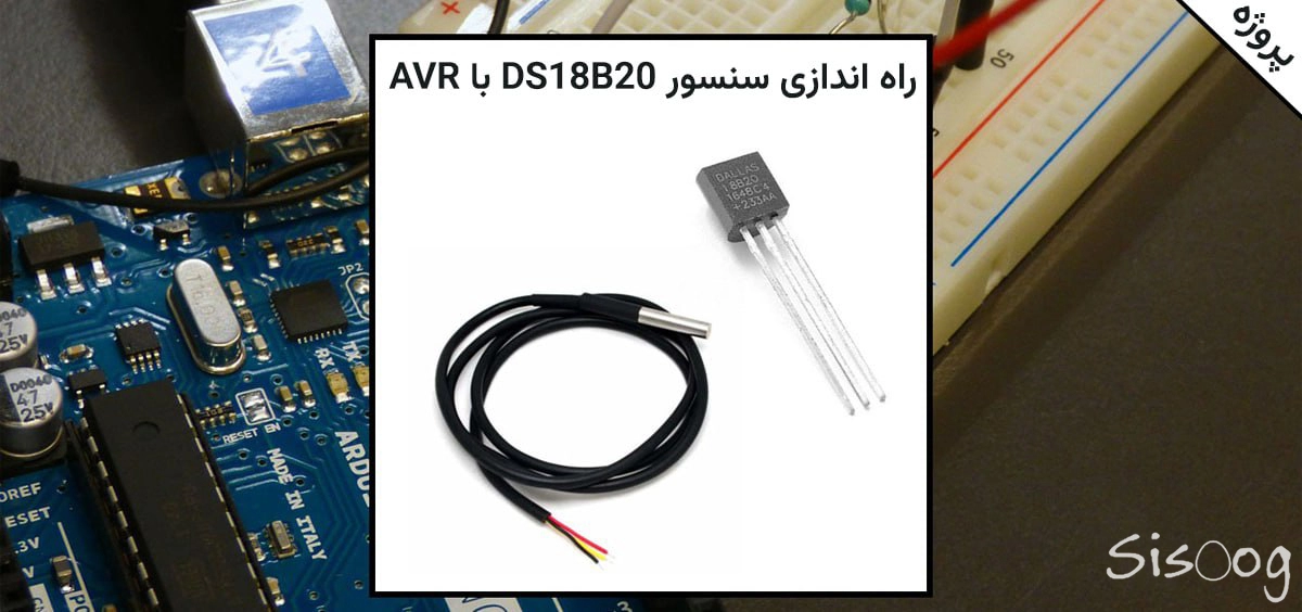 راه‌اندازی سنسور DS18B20 با AVR