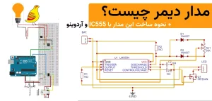 مدار دیمر چیست؟