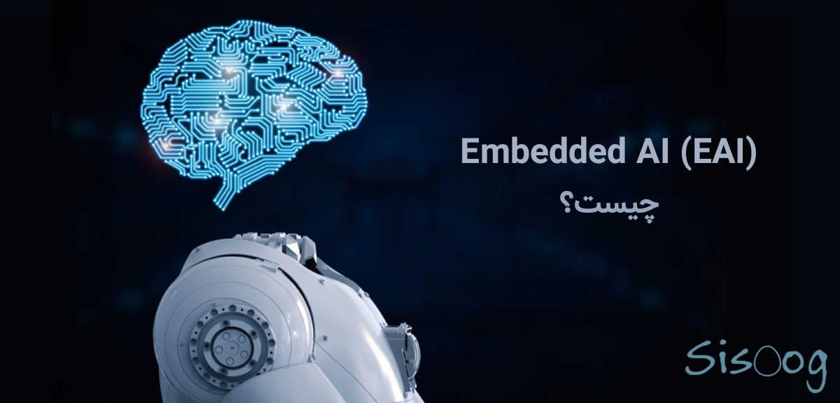 Embedded AI (EAI) چیست؟