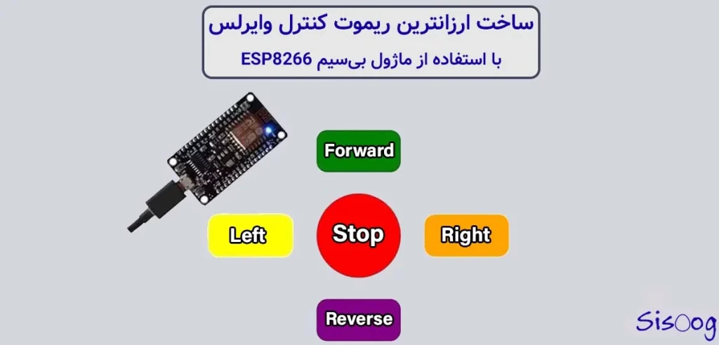 ماژول بی‌سیم ESP8266