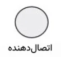 دایره– اتصال‌دهنده