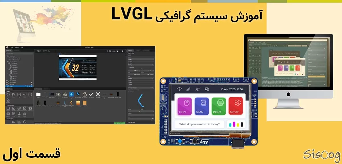 سیستم گرافیکی LVGL چیست؟ قسمت اول آموزش سیستم گرافیکی LVGL