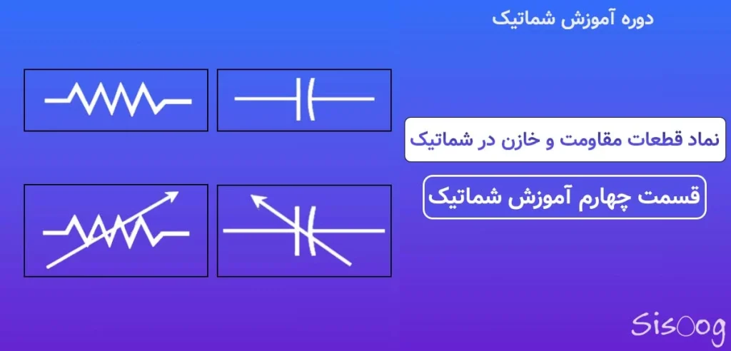 قسمت چهارم شماتیک