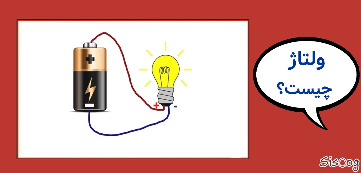 ولتاژ چیست | بررسی ولتاژ به زبان ساده
