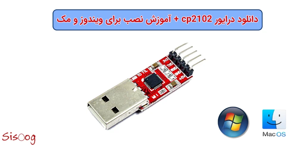 دانلود درایور cp2102