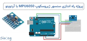 پروژه راه اندازی سنسور ژیروسکوپ MPU6050 با آردوینو