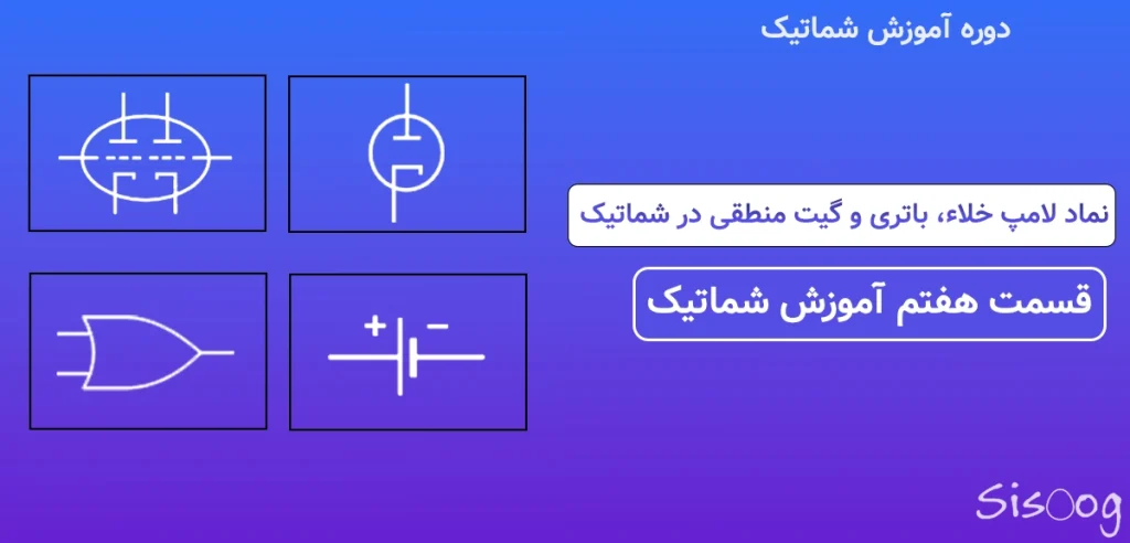 قسمت هفتم آموزش شماتیک