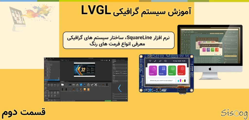 بررسی نرم افزار SquareLine و ساختار سیستم های گرافیکی + معرفی انواع فرمت های رنگ | قسمت دوم آموزش سیستم گرافیکی LVGL