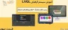 بررسی انواع نمایشگر + انواع پروتکل‌های نمایشگر | قسمت سوم آموزش سیستم گرافیکی LVGL
