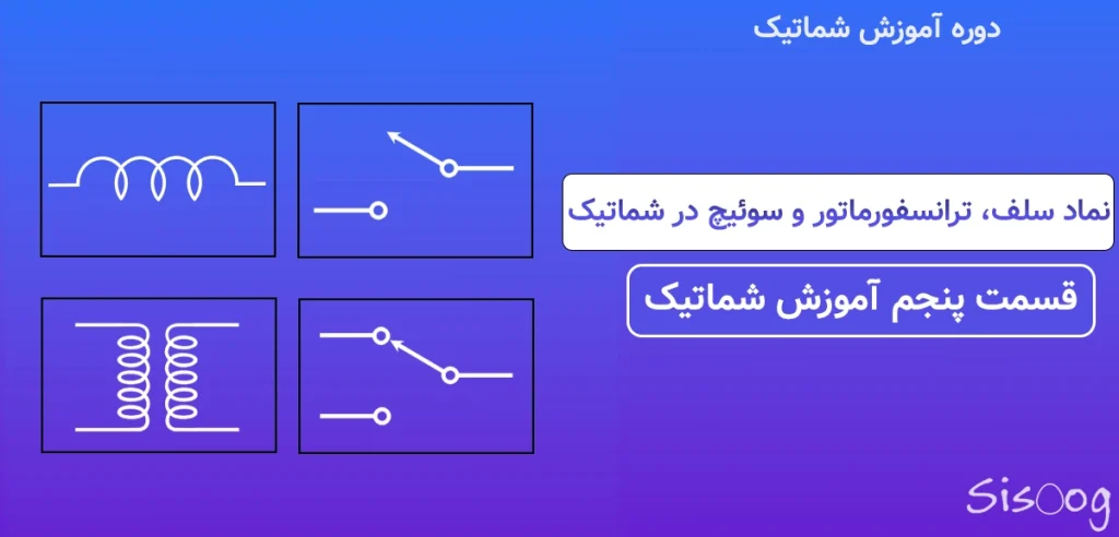 نماد اجزا سلف، ترانسفورماتور و سوئیچ در شماتیک