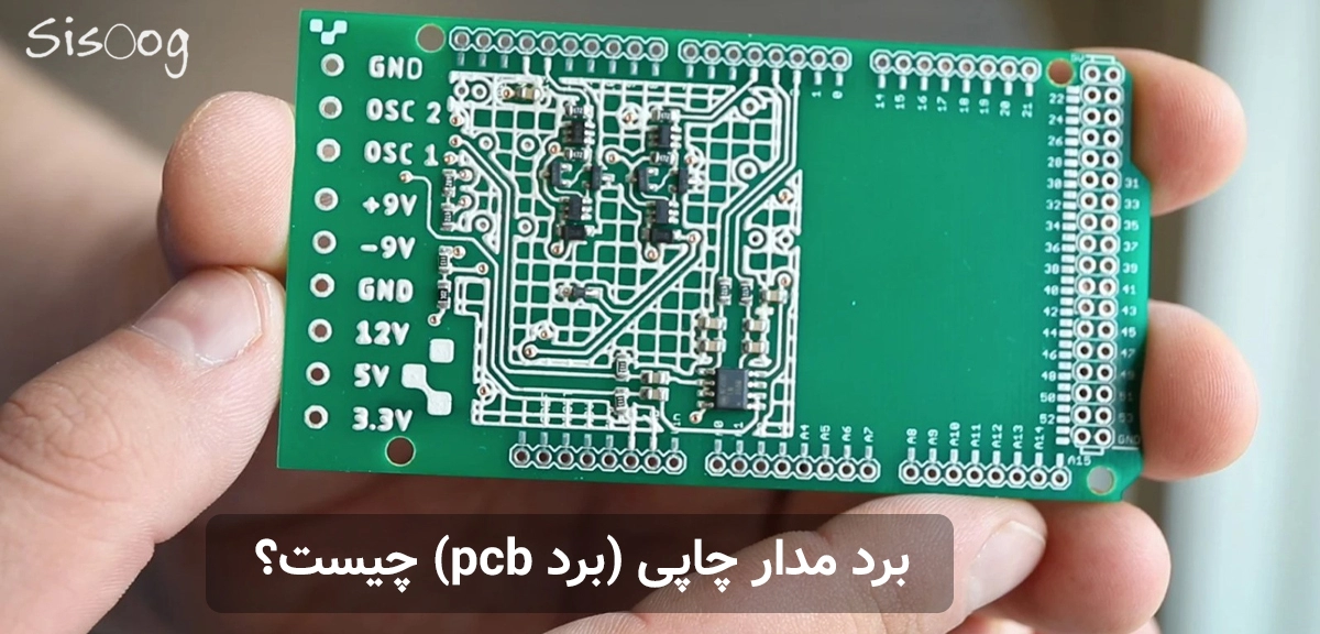 برد مدار چاپی یا pcb چیست؟+ مراحل ساخت مدار چاپی - سیسوگ