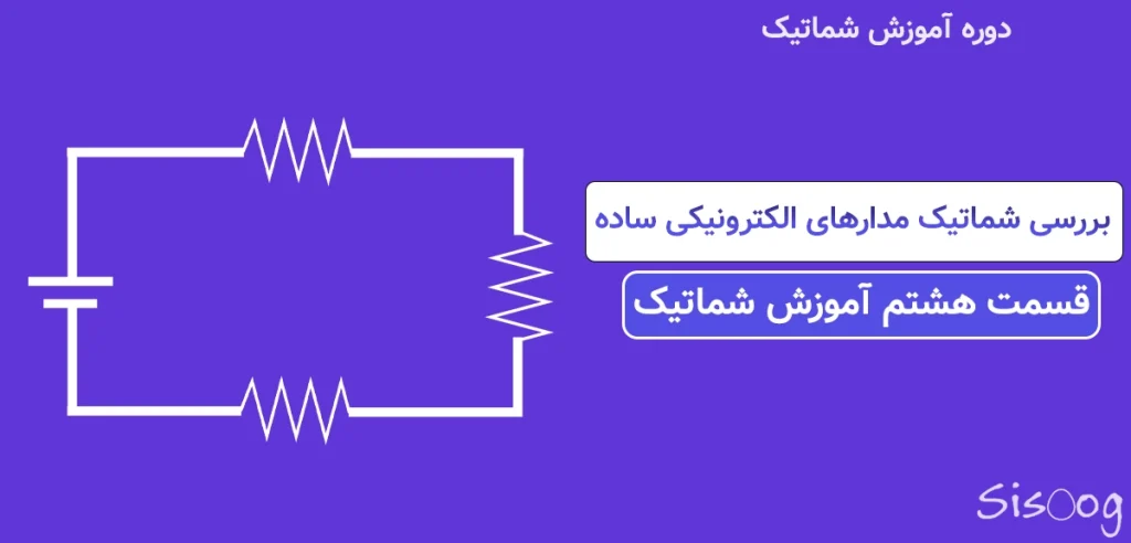 بررسی شماتیک مدار های ساده