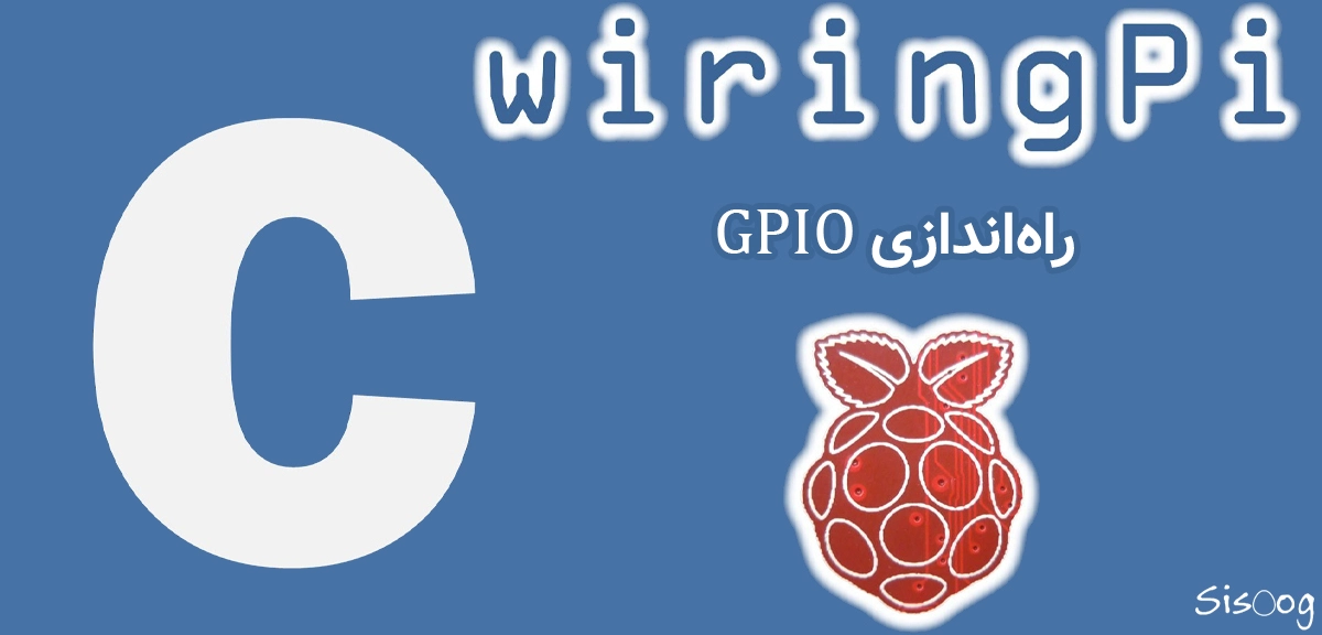 کتابخانه Wiring Pi برای راه‌اندازی GPIO در رزبری پای
