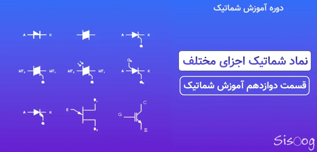 نماد شماتیک اجزای مختلف