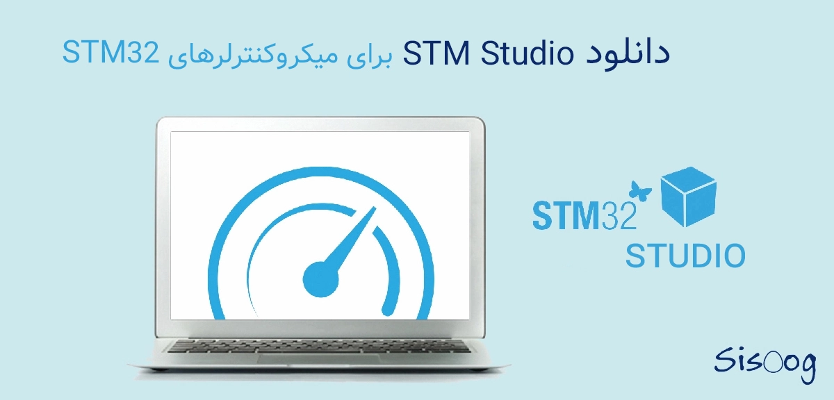 دانلود STM Studio