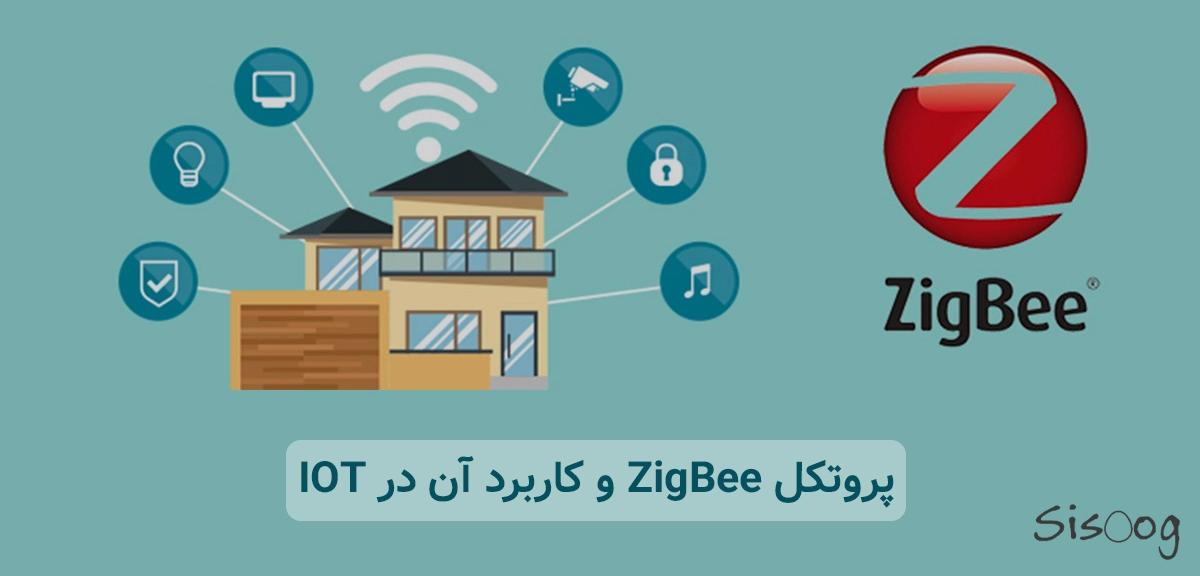 پروتکل ZigBee و کاربرد آن در IOT