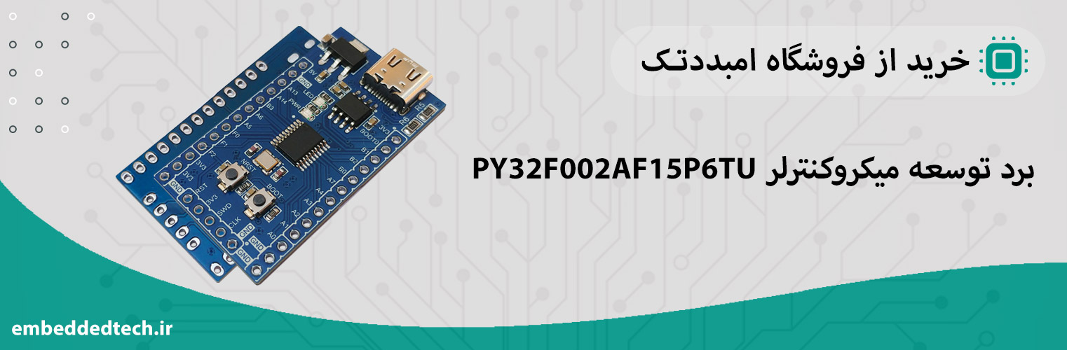 خرید برد توسعه PY32F002