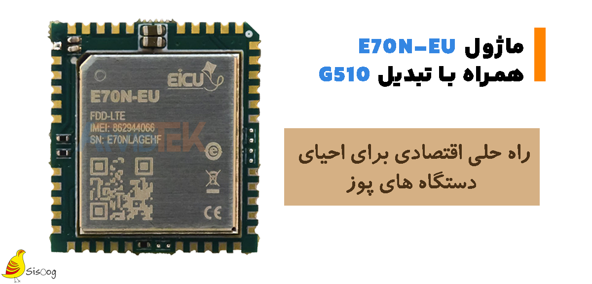 پایان مرثیه ۲G؛ احیای کامل پایانههای پرداخت با سلوشنهای ۴G 3 مبدل اختصاصی E70N به G510