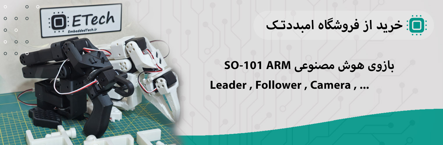 بازوی رباتیک هوش مصنوعی so-100 so-101