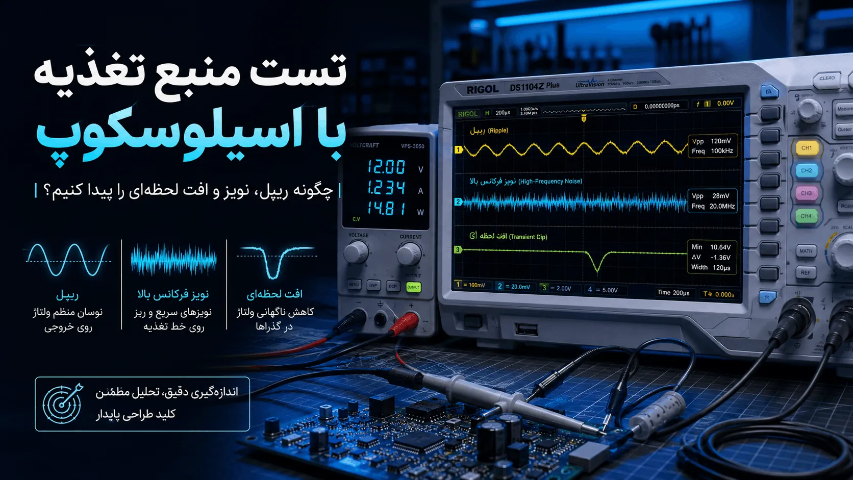 تست منبع تغذیه با اسیلوسکوپ | بررسی ریپل، نویز و افت ولتاژ