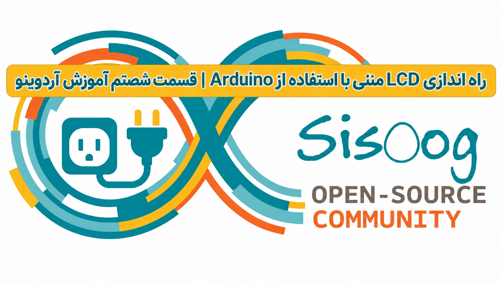 راه اندازی LCD متنی با استفاده از Arduino
